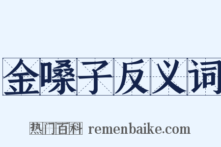 金嗓子反义词是什么意思的图片